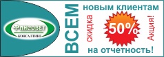 ФинСовет. Акция! Всем новым клиентам скидка 50% на отчетность!