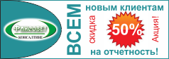 ФинСовет. Акция! Всем новым клиентам скидка 50% на отчетность!