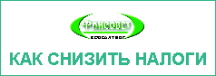 Бухгалтерия без штрафов. Обслуживание, сопровождение и ведение бухучёта ФинСовет. Выгодное и надежное бухгалтерское обслуживание бизнеса, ИП и ООО на УСН и ОСНО